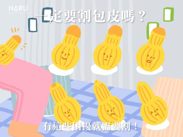 你的包皮是第幾級包莖呢 需不需要割包皮呢
