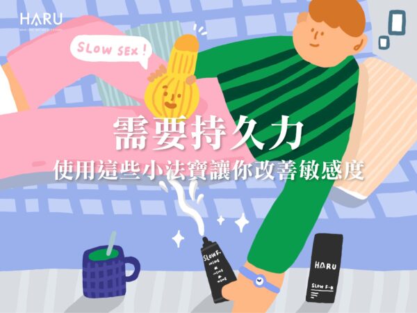 割完包皮好敏感 需要持久力的你絕對不能錯過這些小法寶