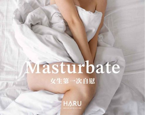 女生第一次自慰可以如何做