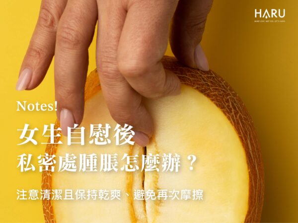 女生自慰後私密處腫脹怎麼辦