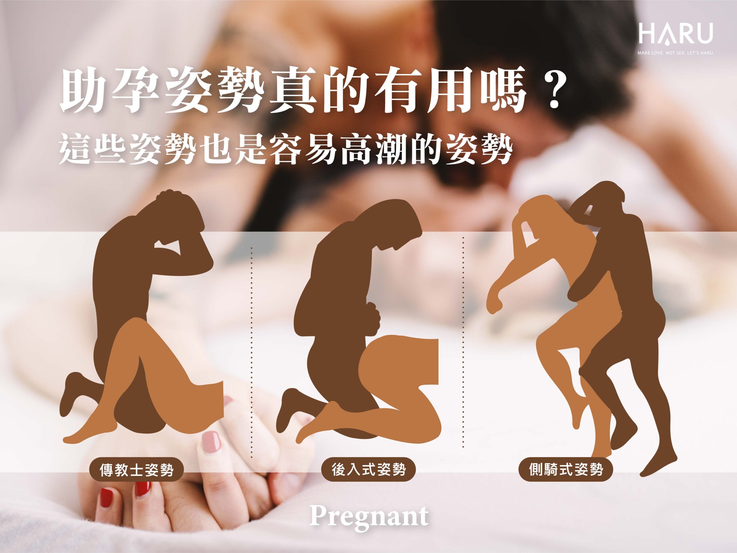 3種科學上有益助孕的做愛姿勢