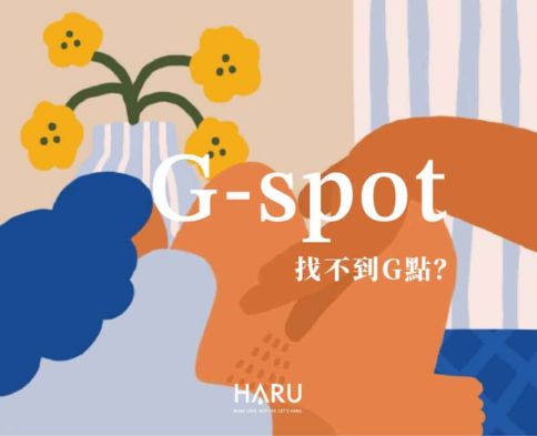找不到G點怎麼辦 這3招學起來你也可以讓伴侶高潮