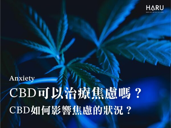 CBD可以治療焦慮嗎