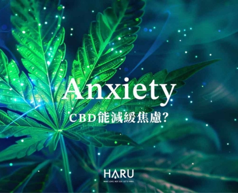 CBD能減緩焦慮嗎 焦慮可以如何在日常中治療