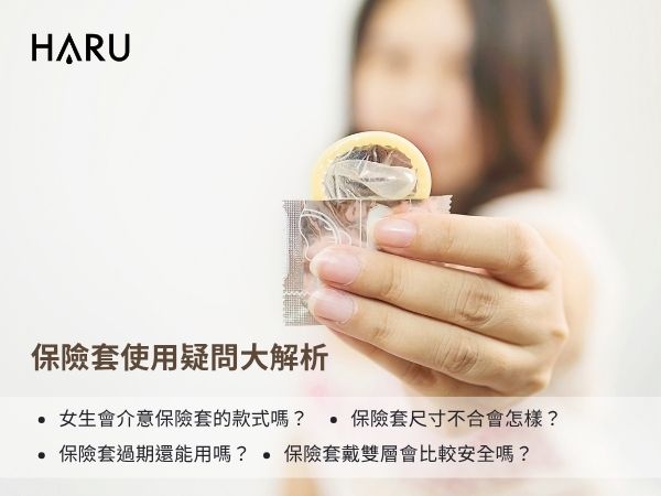 保險套使用疑問大解析