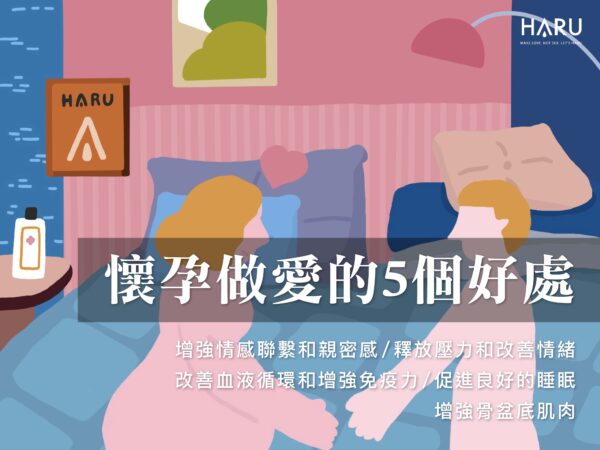 懷孕時做愛會有的五個好處