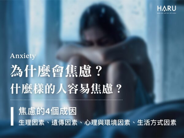 為什麼會焦慮 焦慮的4個成因