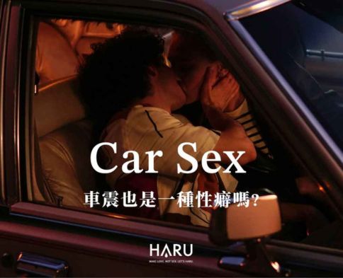 車震也是一種性癖嗎 想嘗試車震一定要看
