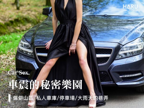 車震地點怎麼選才足夠隱密