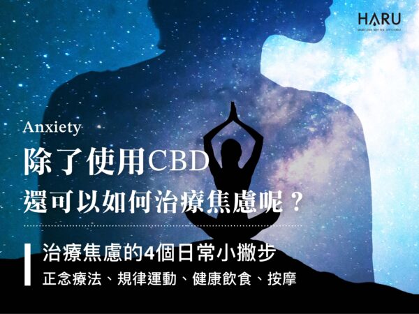除了使用CBD還可以如何治療焦慮呢