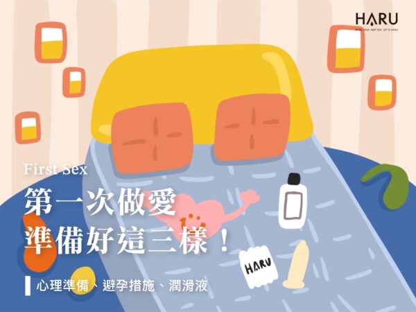 第一次做愛要準備什麼