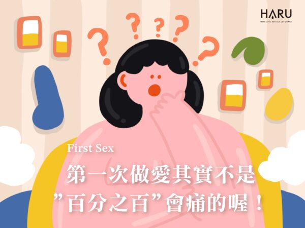 第一次做愛其實不是百分百之會痛的喔