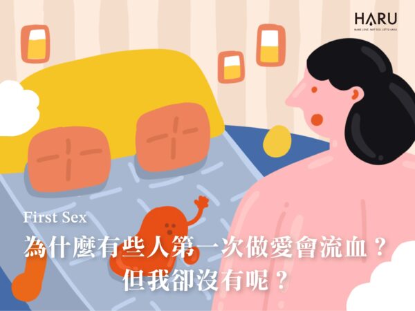 為什麼我第一次做愛沒有流血呢