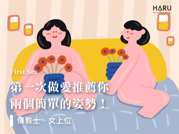 第一次做愛推薦你這兩個簡單上手的姿勢