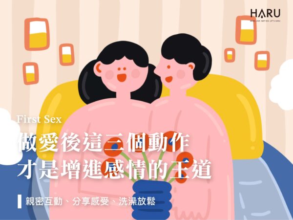 做愛後這三個動作讓你增進感情