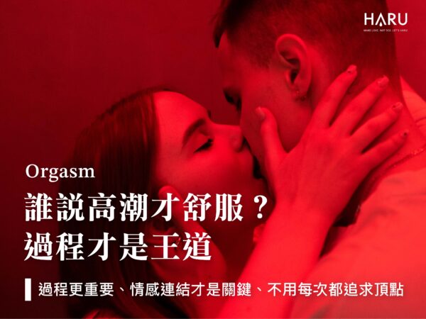 誰說高潮才舒服 過程才是女生覺得最重要的