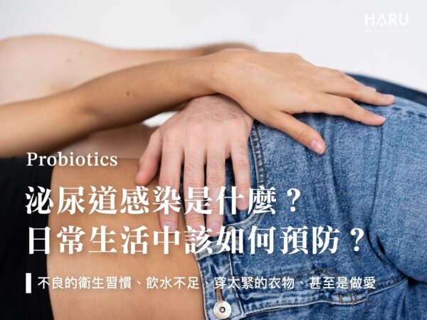 泌尿道感染是什麼 日常生活中該如何預防泌尿道感染