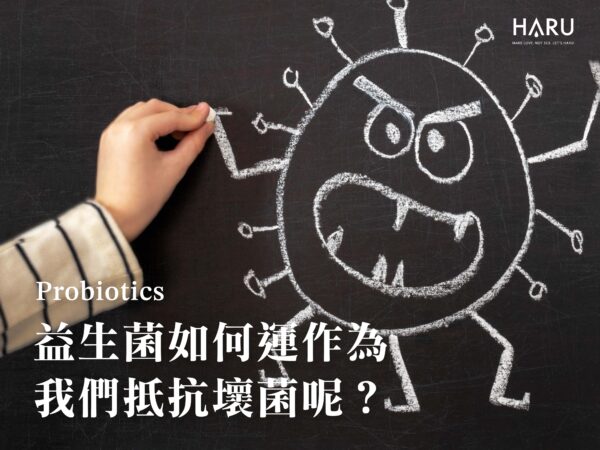 益生菌如何為我們抵抗私密處壞菌呢