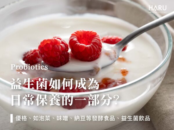 益生菌如何成為日常保養的一環呢