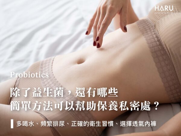 日常簡單四步驟輕鬆保養私密處遠離泌尿道感染
