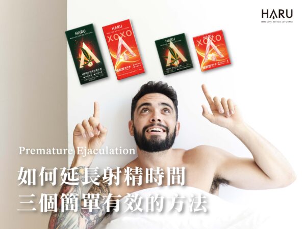 如何延長射精時間 3個有效的方法