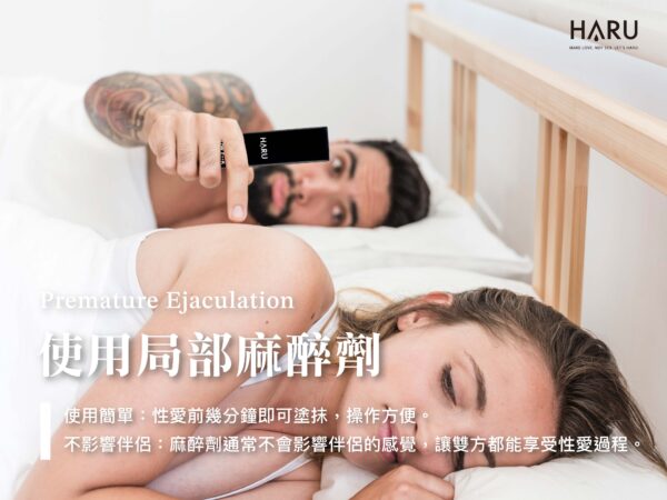 可以使用局部麻醉劑來延長射精時間
