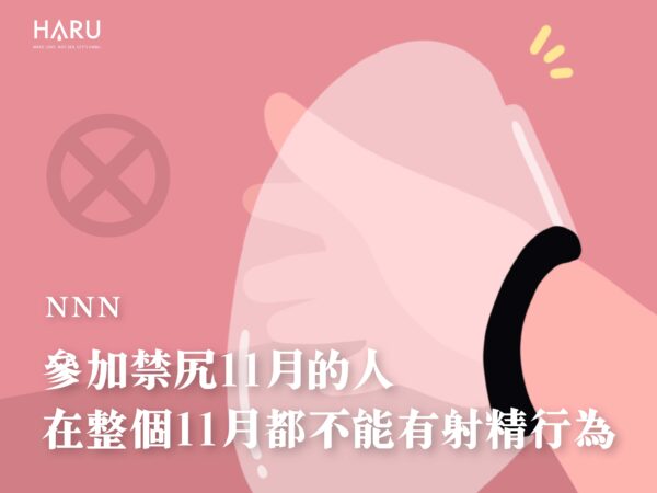 參加禁尻11月的人需要遵守整個11月都不能有射精行為的規矩