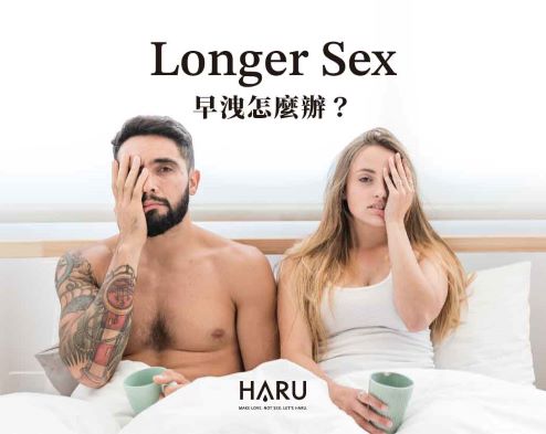 早洩怎麼辦