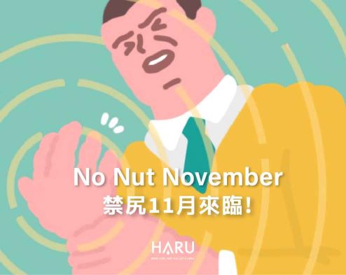 禁尻11月No Nut November