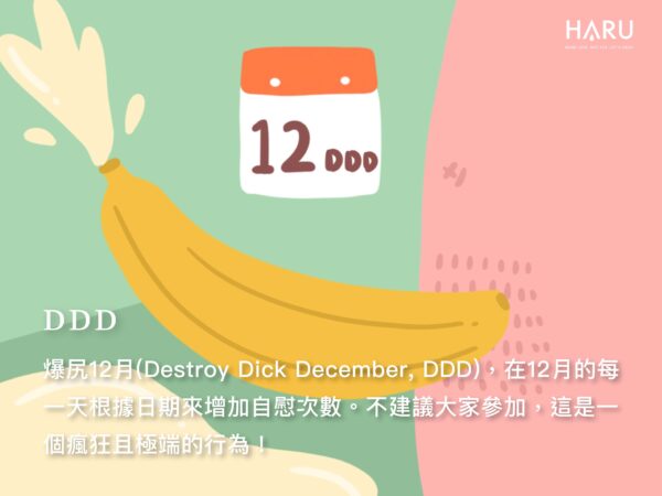 衍伸活動爆尻12月