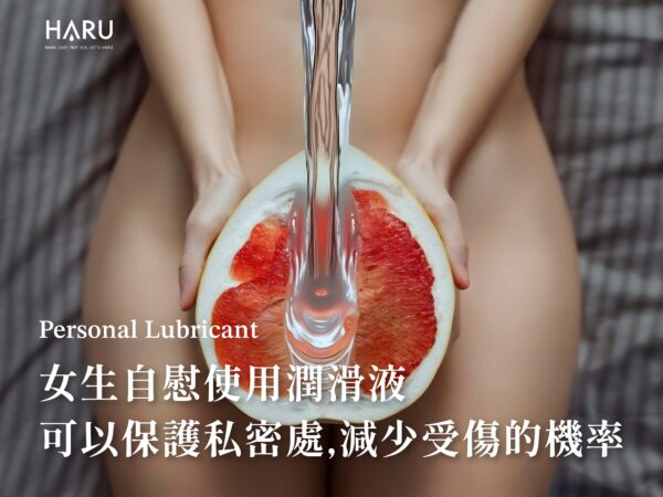 女生自慰使用潤滑液可以保護私密處，減少受傷的機率