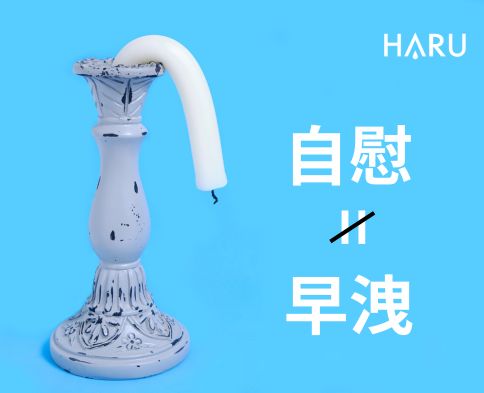 天天自慰的男生會早洩嗎