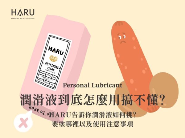 怎麼挑選潤滑液 有什麼注意事項嗎