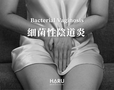 感染細菌性陰道炎怎麼辦