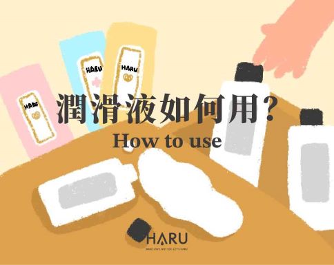 潤滑液如何用？潤滑液第一次使用完整指南