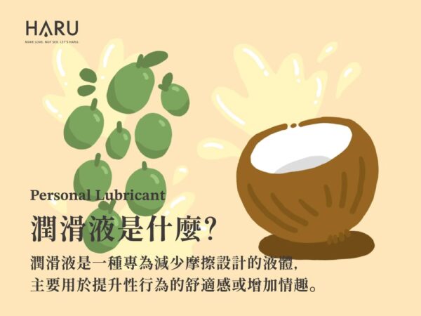潤滑液是什麼 潤滑液是一種減少摩擦設計的液體,用於提升性愛舒適感或增進情趣