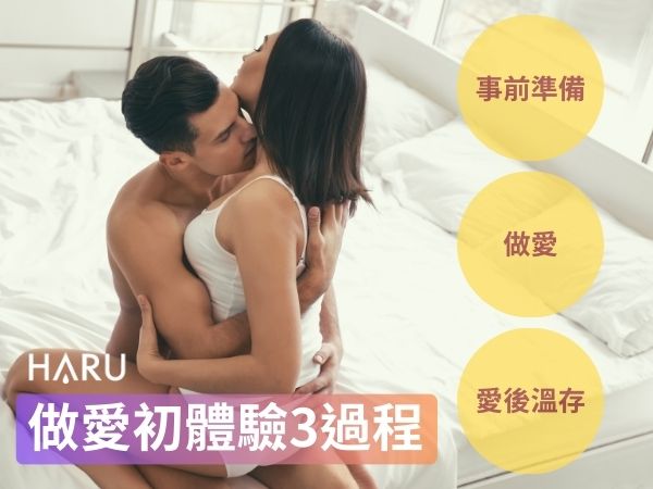 做愛初體驗3過程 事前準備 做愛 愛後溫存