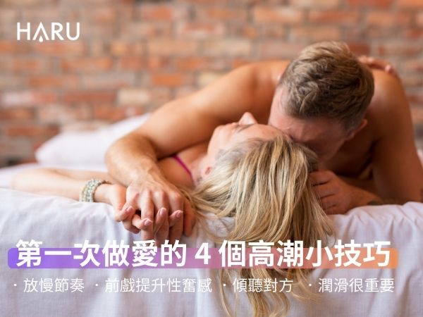 第一次做愛的4個高潮小技巧