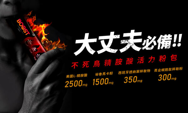 不死鳥精氨酸活力粉包