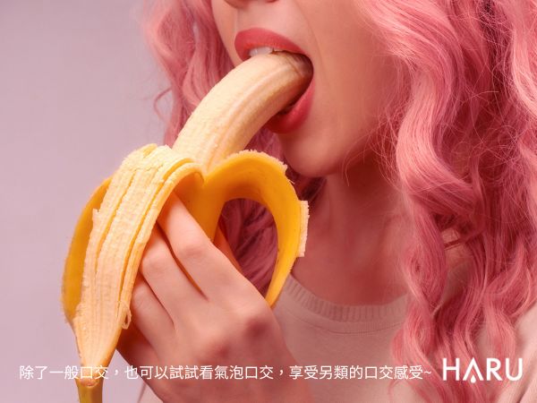 除了一般的口交體驗，可以試試在口交前含一口氣泡飲，感受啵啵啵的口交感喔~