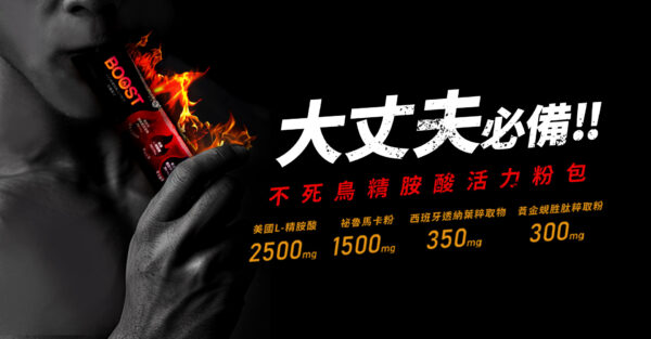 不死鳥精氨酸活力粉包