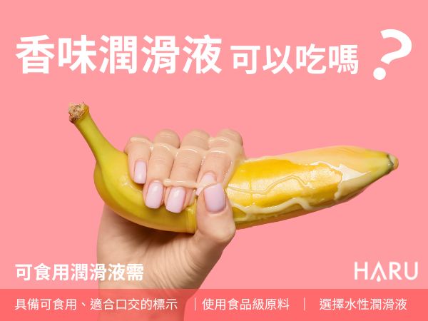 香味潤滑液可以吃嗎