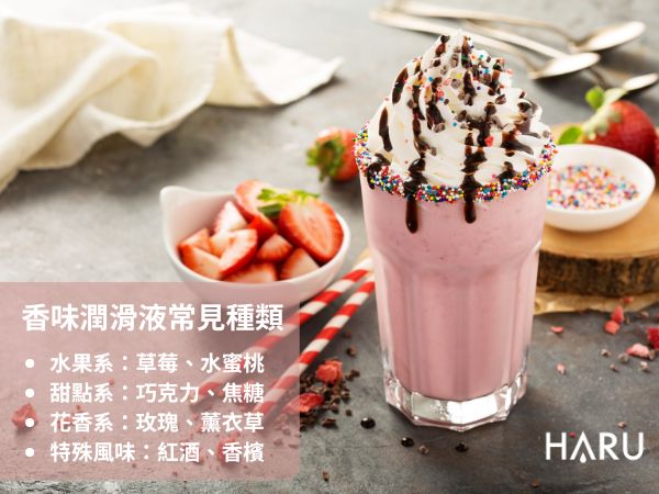 香味潤滑液常見種類有哪些 草莓 巧克力 玫瑰你所想的到的都可能是性愛中的小點綴