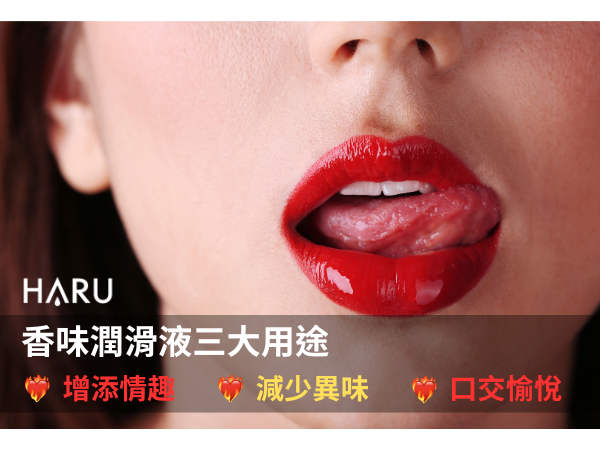 香味潤滑液有什麼用處 為什麼需要它