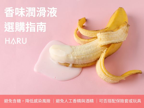 香味潤滑液選購指南