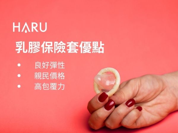 乳膠保險套優點