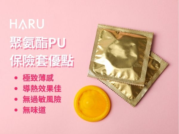 聚氨酯PU保險套優點