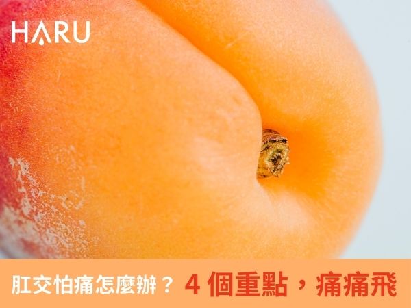 肛交怕痛怎麼辦4個重點讓你減緩疼痛
