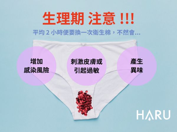 生理期要注意這些要點以免增加私密處感染風險