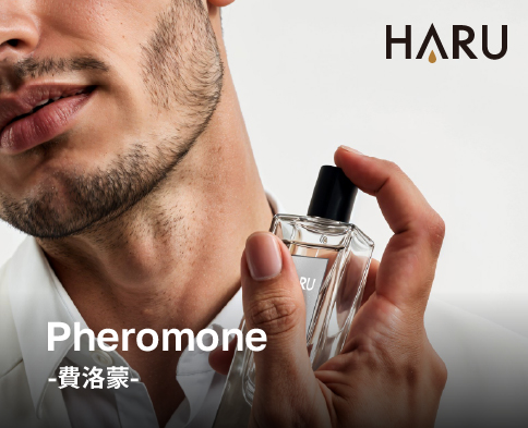 費洛蒙香水是什麼 一次搞懂費洛蒙與賀爾蒙的差別
